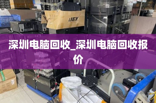 深圳电脑回收_深圳电脑回收报价