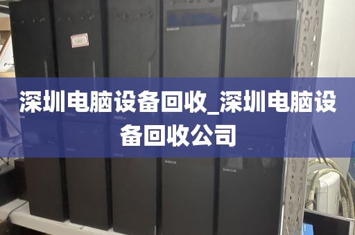 深圳电脑设备回收_深圳电脑设备回收公司