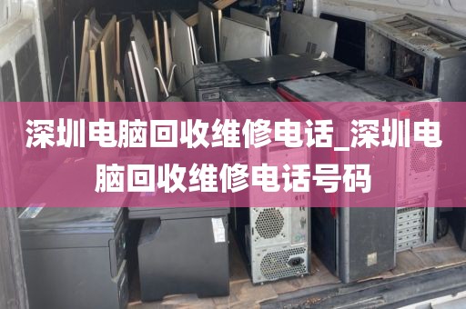 深圳电脑回收维修电话_深圳电脑回收维修电话号码