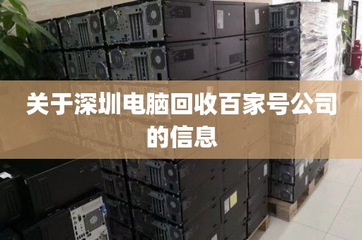 关于深圳电脑回收百家号公司的信息