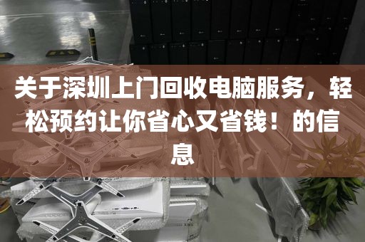 关于深圳上门回收电脑服务，轻松预约让你省心又省钱！的信息