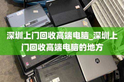 深圳上门回收高端电脑_深圳上门回收高端电脑的地方