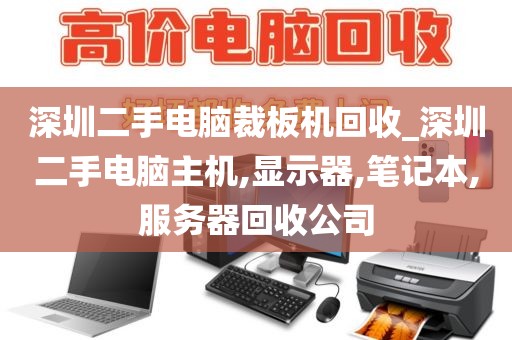 深圳二手电脑裁板机回收_深圳二手电脑主机,显示器,笔记本,服务器回收公司