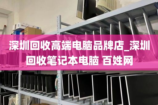 深圳回收高端电脑品牌店_深圳回收笔记本电脑 百姓网
