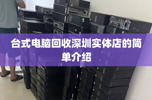 台式电脑回收深圳实体店的简单介绍