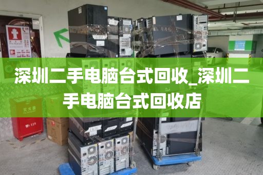 深圳二手电脑台式回收_深圳二手电脑台式回收店