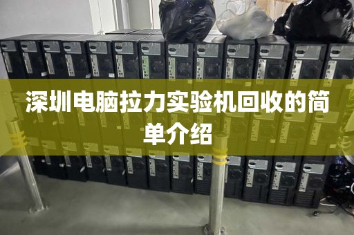 深圳电脑拉力实验机回收的简单介绍