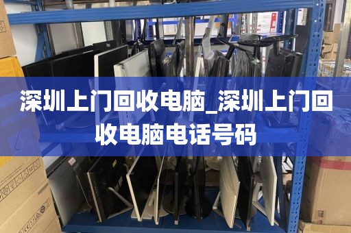 深圳上门回收电脑_深圳上门回收电脑电话号码