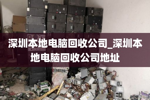 深圳本地电脑回收公司_深圳本地电脑回收公司地址