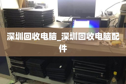 深圳回收电脑_深圳回收电脑配件
