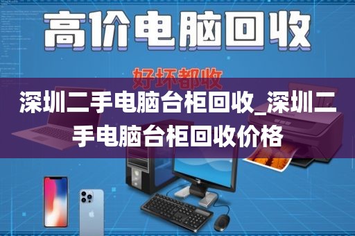 深圳二手电脑台柜回收_深圳二手电脑台柜回收价格