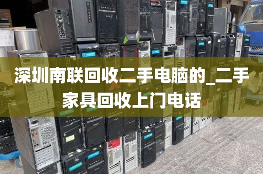 深圳南联回收二手电脑的_二手家具回收上门电话