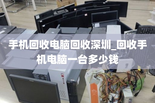 手机回收电脑回收深圳_回收手机电脑一台多少钱