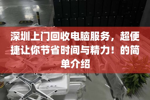 深圳上门回收电脑服务，超便捷让你节省时间与精力！的简单介绍