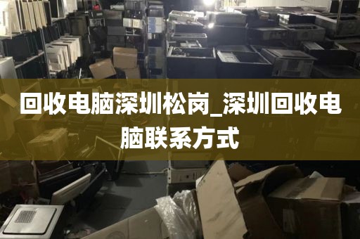 回收电脑深圳松岗_深圳回收电脑联系方式