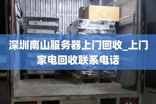 深圳南山服务器上门回收_上门家电回收联系电话