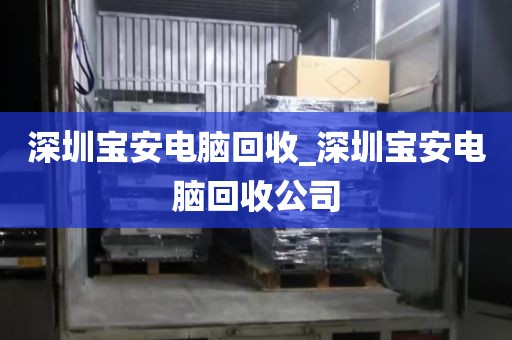 深圳宝安电脑回收_深圳宝安电脑回收公司