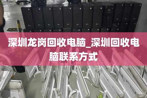 深圳龙岗回收电脑_深圳回收电脑联系方式