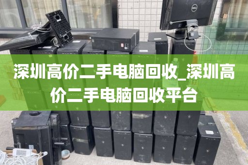 深圳高价二手电脑回收_深圳高价二手电脑回收平台