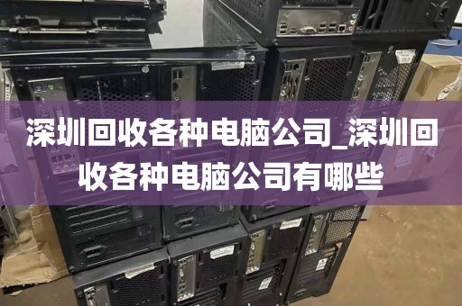 深圳回收各种电脑公司_深圳回收各种电脑公司有哪些