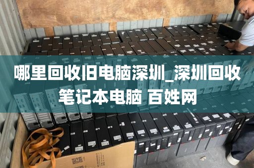 哪里回收旧电脑深圳_深圳回收笔记本电脑 百姓网