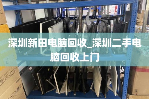 深圳新田电脑回收_深圳二手电脑回收上门