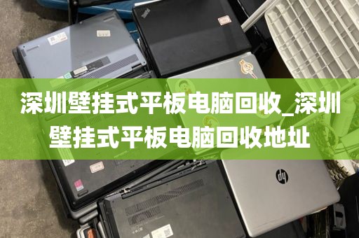 深圳壁挂式平板电脑回收_深圳壁挂式平板电脑回收地址