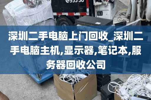 深圳二手电脑上门回收_深圳二手电脑主机,显示器,笔记本,服务器回收公司