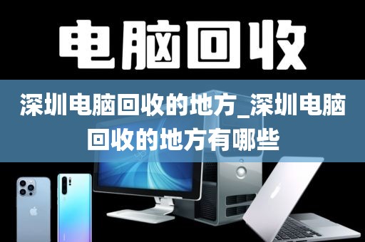 深圳电脑回收的地方_深圳电脑回收的地方有哪些