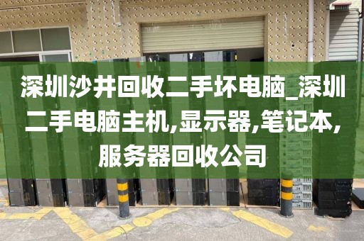 深圳沙井回收二手坏电脑_深圳二手电脑主机,显示器,笔记本,服务器回收公司