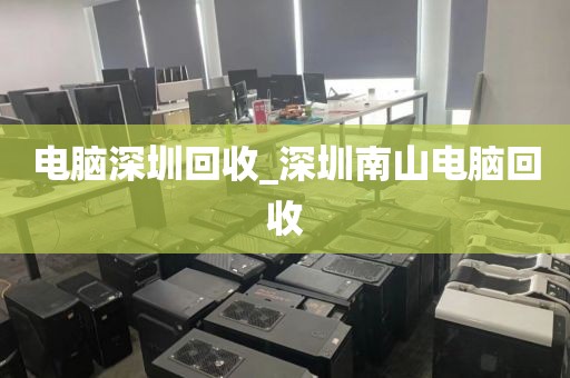 电脑深圳回收_深圳南山电脑回收
