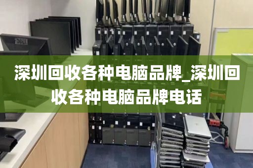 深圳回收各种电脑品牌_深圳回收各种电脑品牌电话
