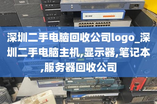 深圳二手电脑回收公司logo_深圳二手电脑主机,显示器,笔记本,服务器回收公司