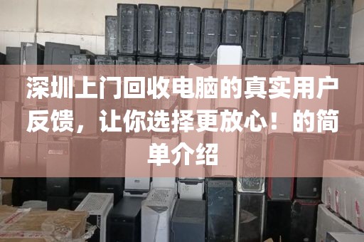 深圳上门回收电脑的真实用户反馈，让你选择更放心！的简单介绍
