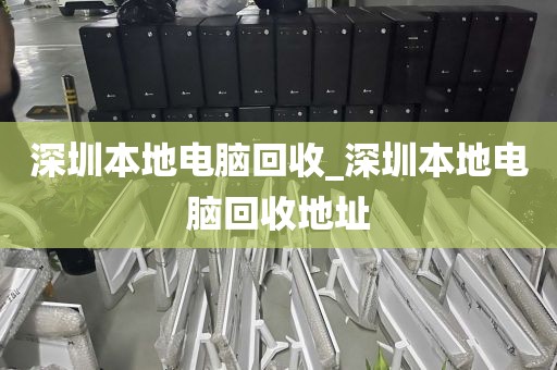 深圳本地电脑回收_深圳本地电脑回收地址