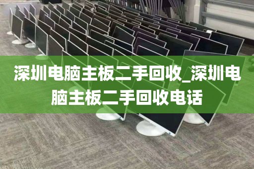 深圳电脑主板二手回收_深圳电脑主板二手回收电话