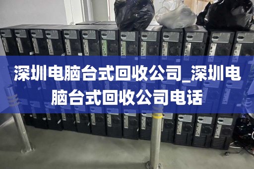 深圳电脑台式回收公司_深圳电脑台式回收公司电话