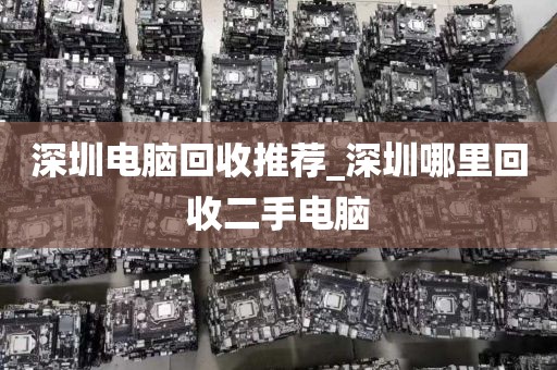 深圳电脑回收推荐_深圳哪里回收二手电脑