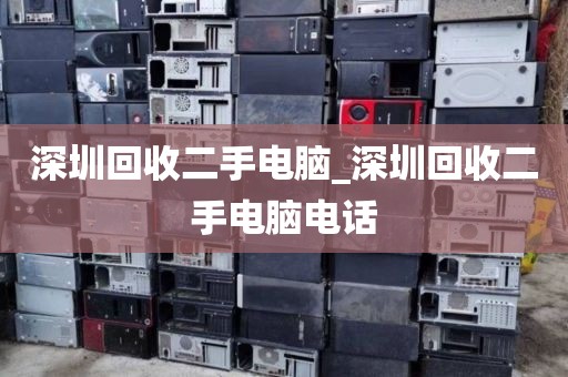 深圳回收二手电脑_深圳回收二手电脑电话