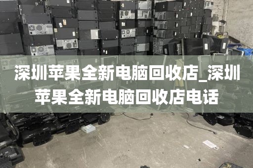 深圳苹果全新电脑回收店_深圳苹果全新电脑回收店电话