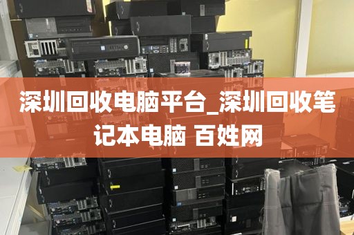 深圳回收电脑平台_深圳回收笔记本电脑 百姓网