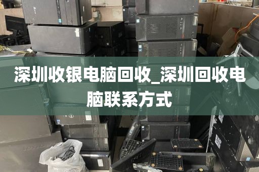 深圳收银电脑回收_深圳回收电脑联系方式