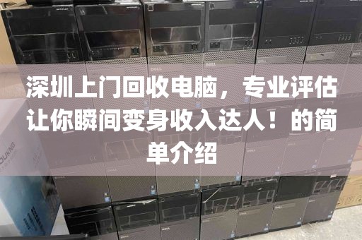 深圳上门回收电脑，专业评估让你瞬间变身收入达人！的简单介绍