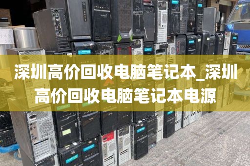 深圳高价回收电脑笔记本_深圳高价回收电脑笔记本电源