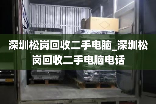 深圳松岗回收二手电脑_深圳松岗回收二手电脑电话