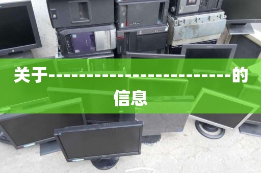 关于------------------------的信息