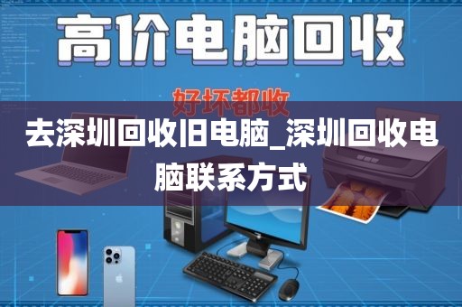 去深圳回收旧电脑_深圳回收电脑联系方式