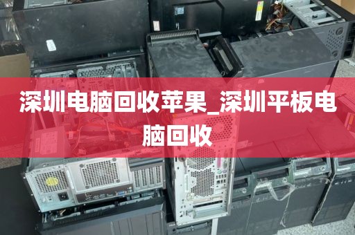 深圳电脑回收苹果_深圳平板电脑回收
