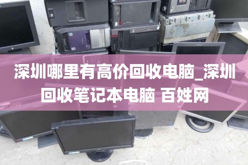 深圳哪里有高价回收电脑_深圳回收笔记本电脑 百姓网