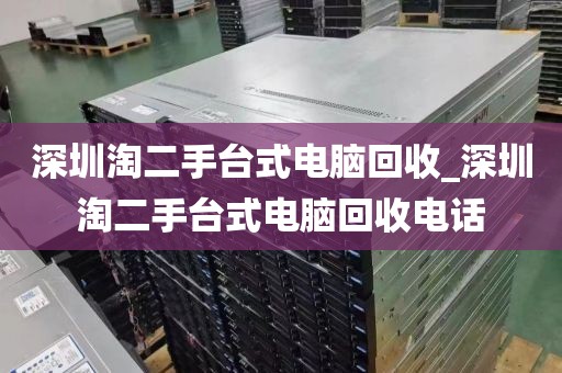 深圳淘二手台式电脑回收_深圳淘二手台式电脑回收电话